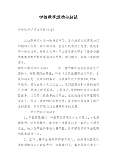 学校秋季运动会总结.docx