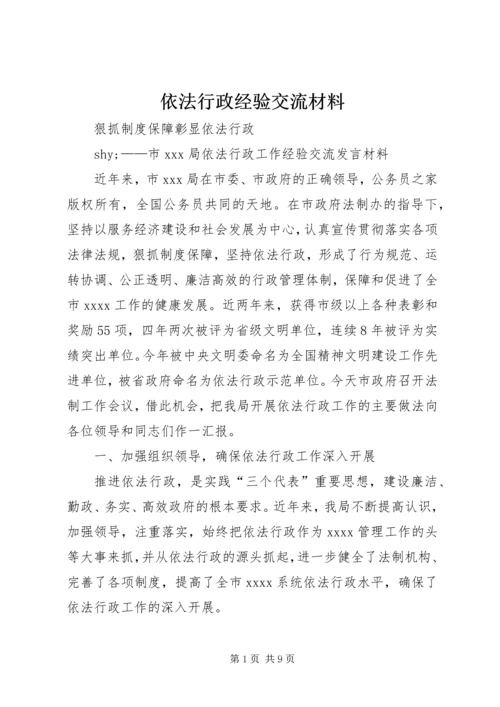 依法行政经验交流材料.docx