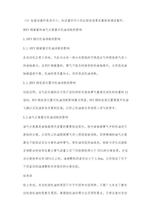 发动机烧机油的原因分析及处理措施.docx