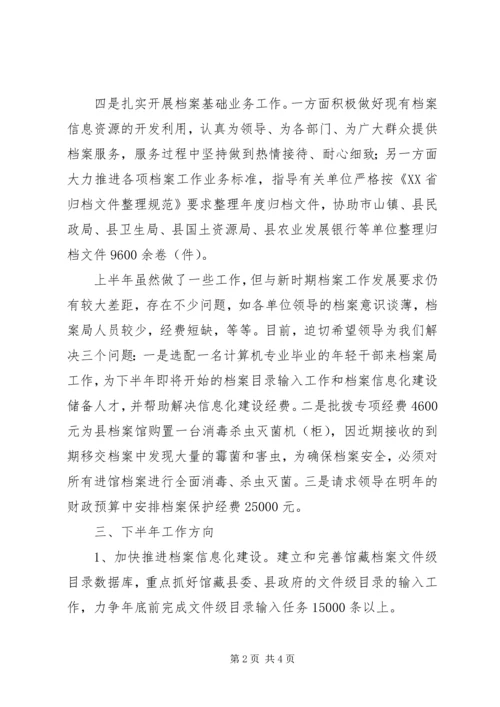 县档案局工作情况汇报.docx