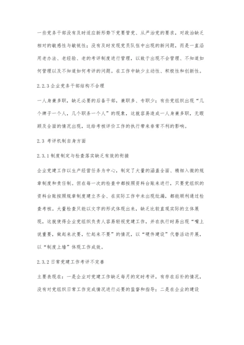 企业党建工作考核评价机制的创新研究.docx