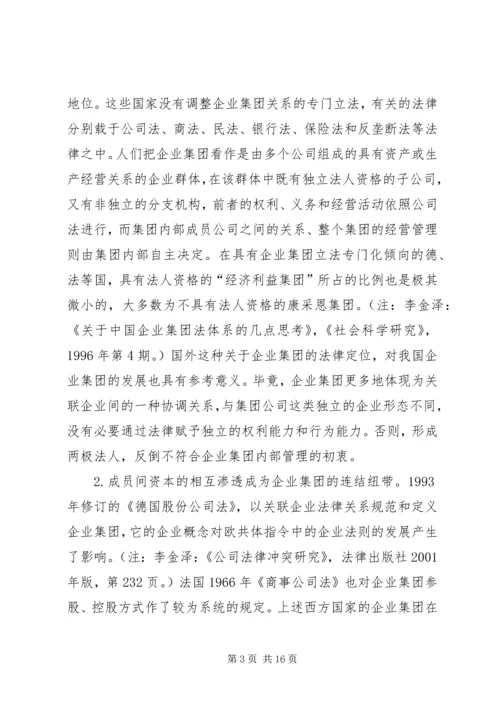 企业集团组织的若干法律问题探讨.docx