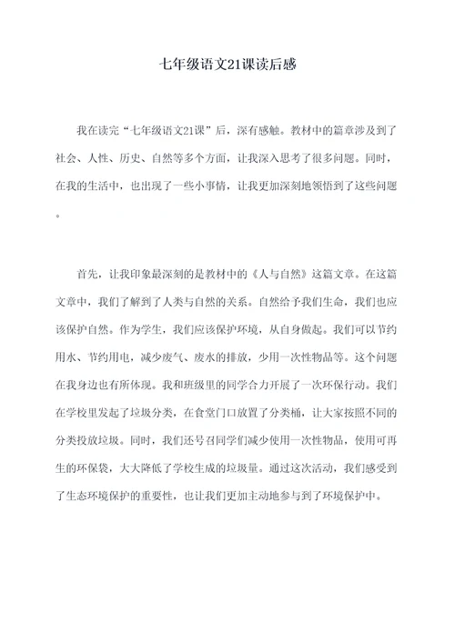 七年级语文21课读后感