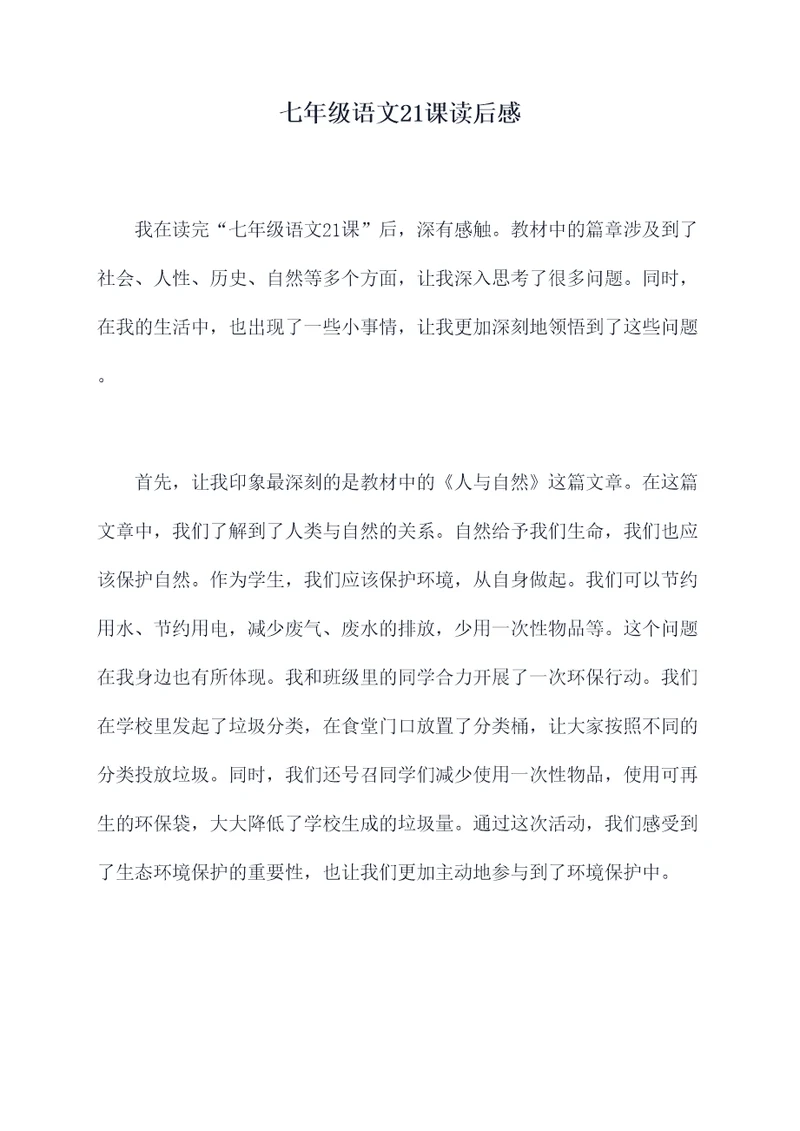 七年级语文21课读后感