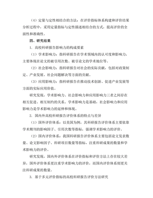 高校科研报告的影响力及其评价机制