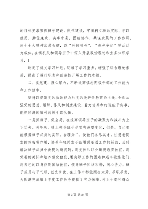 第一篇：镇党委书记民主生活会材料.docx