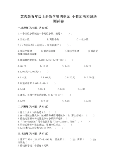 苏教版五年级上册数学第四单元 小数加法和减法 测试卷（基础题）.docx