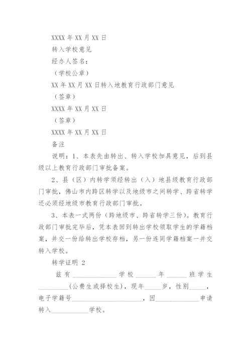 转学证明.docx