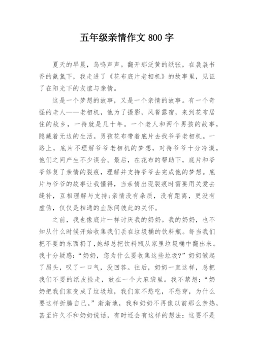 五年级亲情作文800字.docx