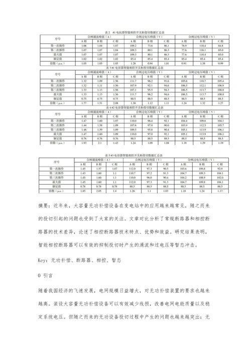 中压智能相控断路器在220kV变电站中的应用.docx