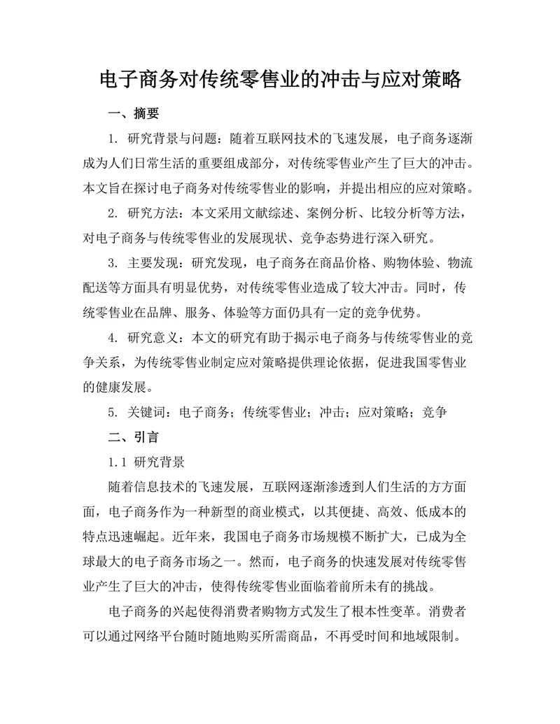 电子商务对传统零售业的冲击与应对策略