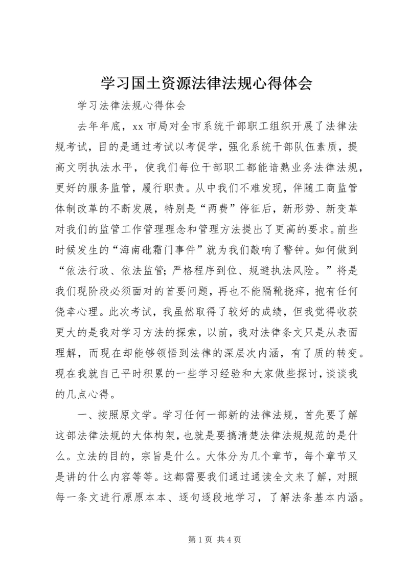 学习国土资源法律法规心得体会.docx