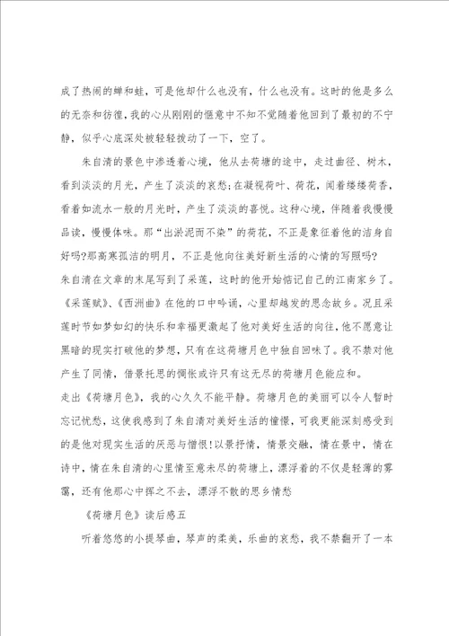 荷塘月色800字心得体会范文