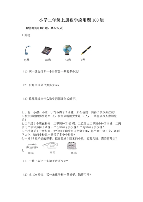 小学二年级上册数学应用题100道含完整答案（夺冠系列）.docx