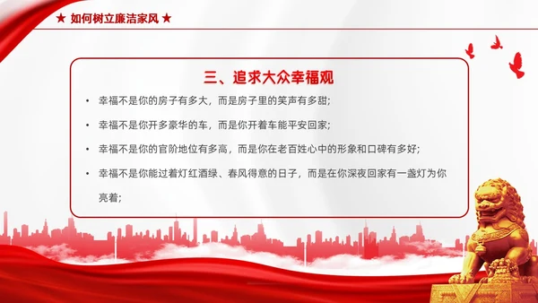 红色简约家庭助廉廉洁文化进家庭清廉治家教育学习说课PPT