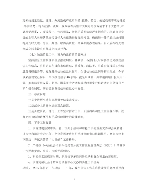 精编之信访工作总结范本.docx