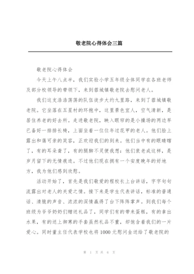 敬老院心得体会三篇.docx