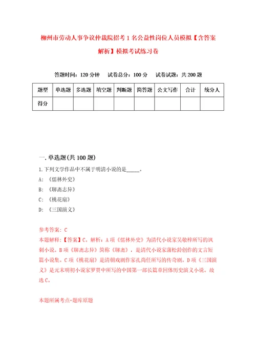 柳州市劳动人事争议仲裁院招考1名公益性岗位人员模拟含答案解析模拟考试练习卷3