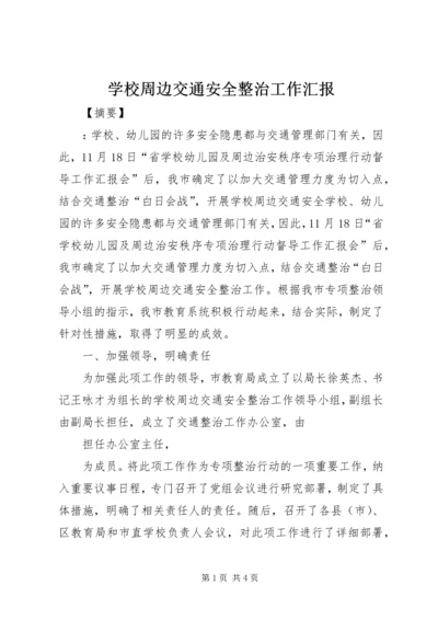 学校周边交通安全整治工作汇报.docx