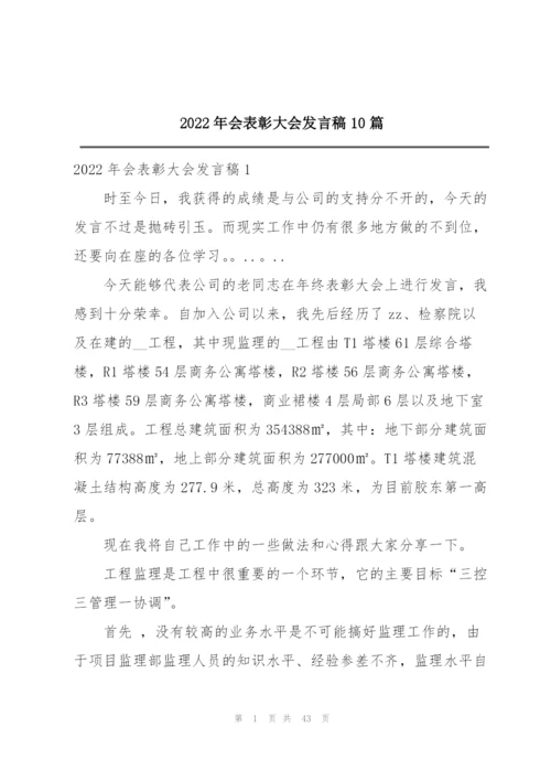 2022年会表彰大会发言稿10篇.docx