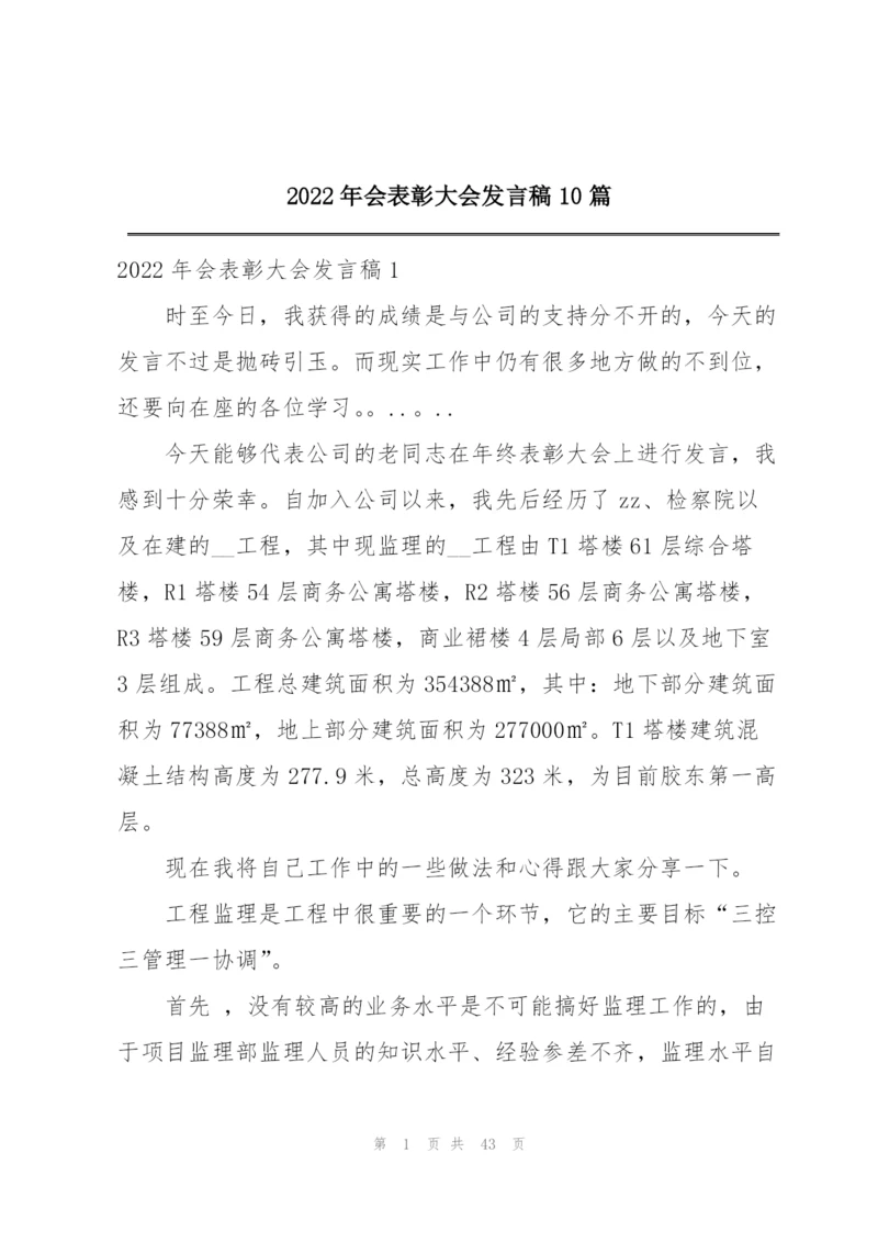 2022年会表彰大会发言稿10篇.docx