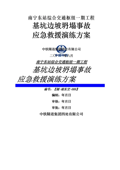 深基坑边坡坍塌事故应急演练方案628