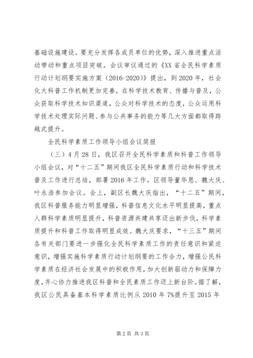 全民科学素质工作领导小组会议简报.docx