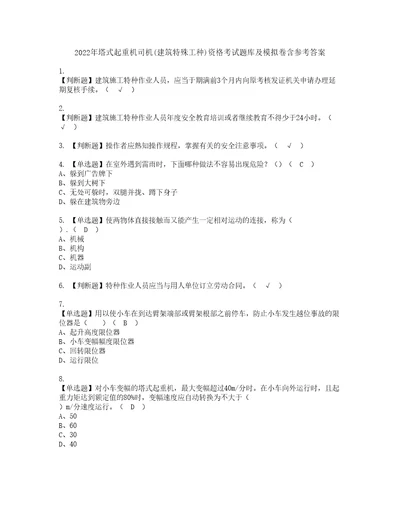 2022年塔式起重机司机建筑特殊工种资格考试题库及模拟卷含参考答案29