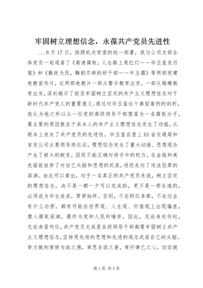 牢固树立理想信念，永葆共产党员先进性 (2).docx