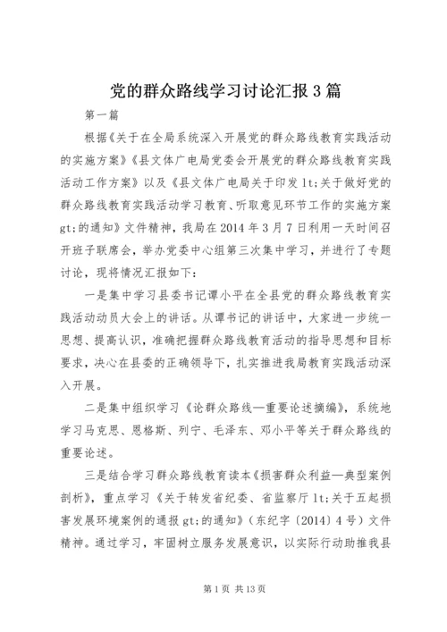 党的群众路线学习讨论汇报3篇.docx