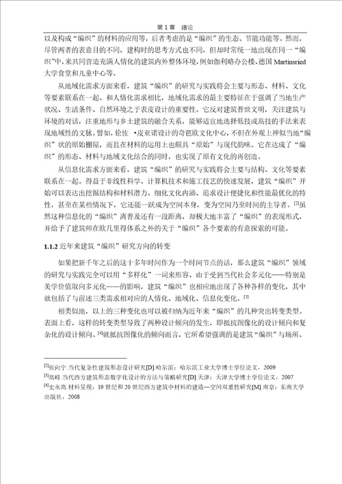 基于“空隙差异的建筑“编织物理透明性及其背后的现象透明性分析建筑设计及其理论专业毕业论文