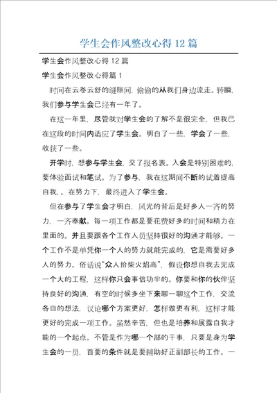 学生会作风整改心得12篇