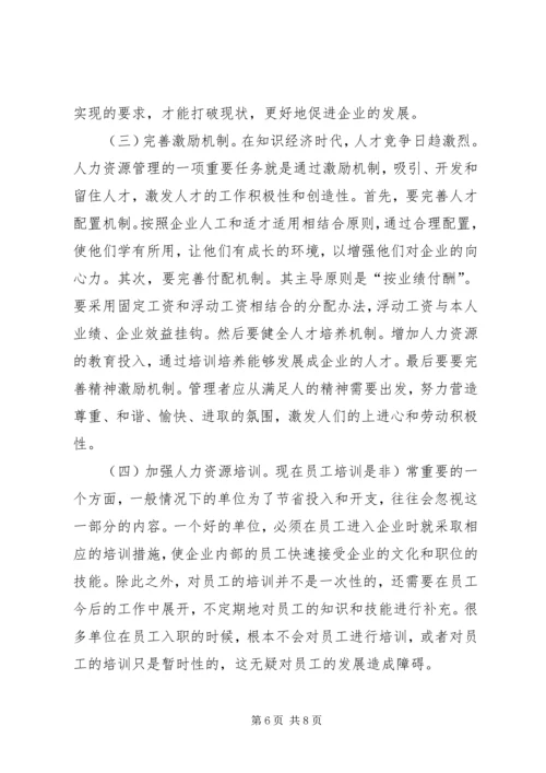 企业人力资源管理创新思考.docx