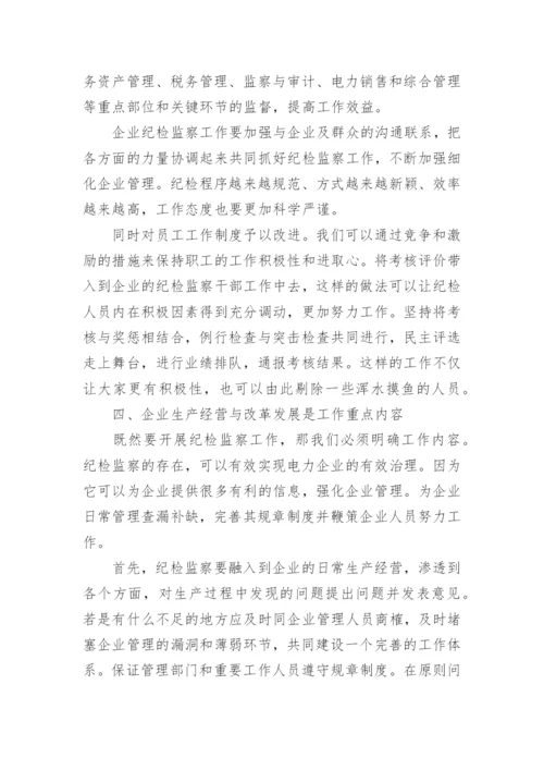 浅谈如何在企业中开展纪检监察工作论文.docx