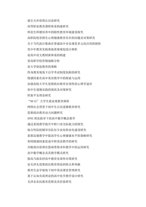 教育学原理毕业论文题目