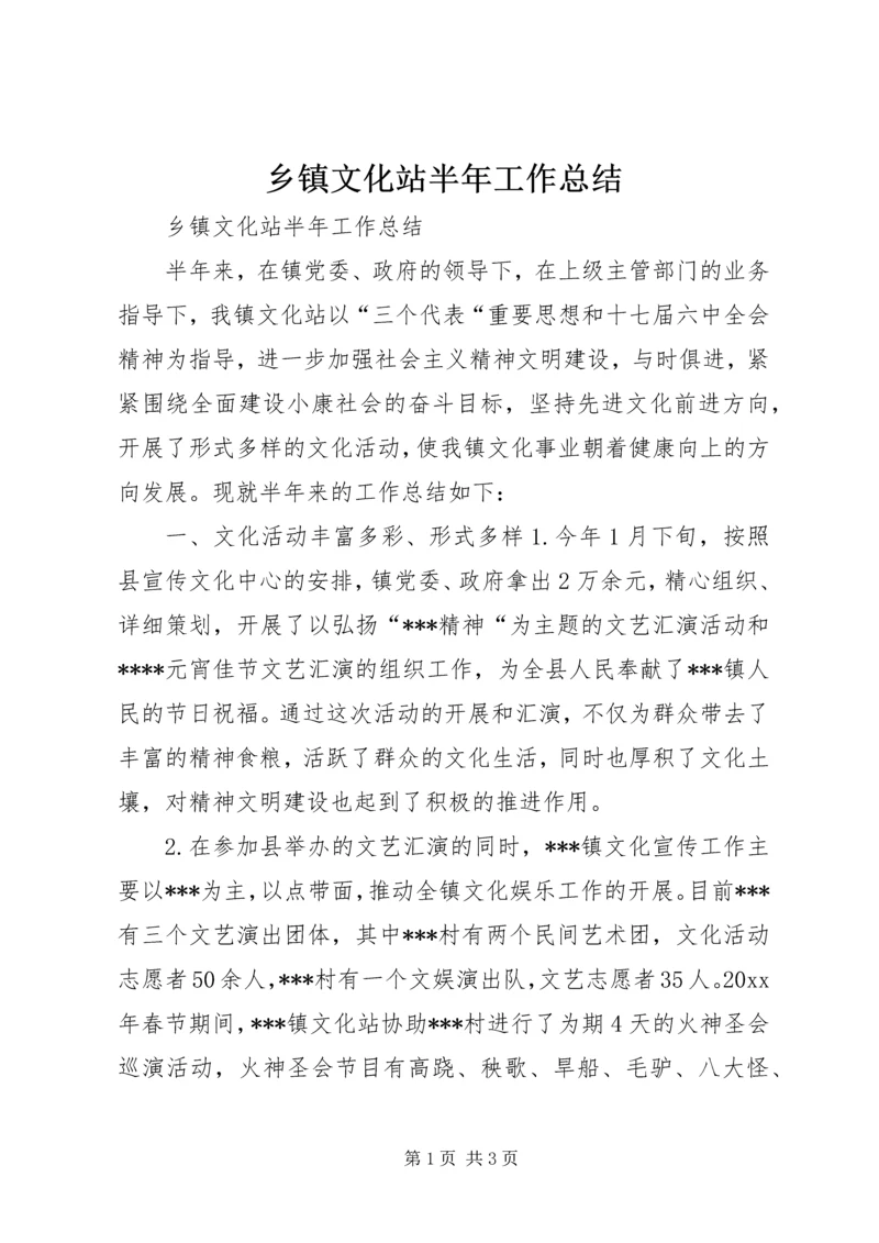 乡镇文化站半年工作总结.docx