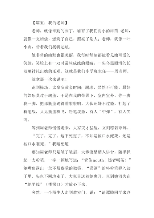 我的老师初一优秀作文.docx