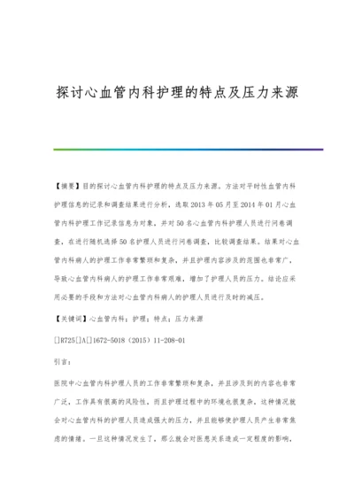 探讨心血管内科护理的特点及压力来源.docx