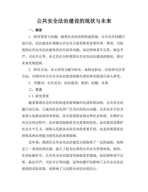 公共安全法治建设的现状与未来