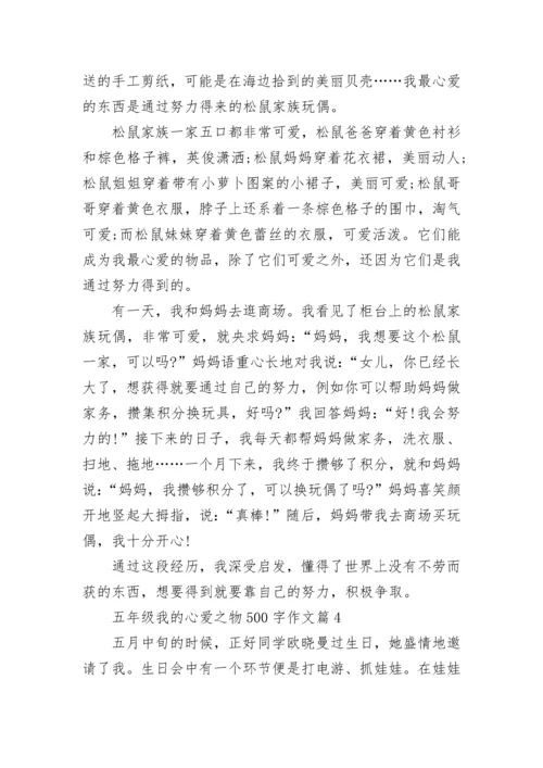 五年级我的心爱之物500字作文10篇.docx