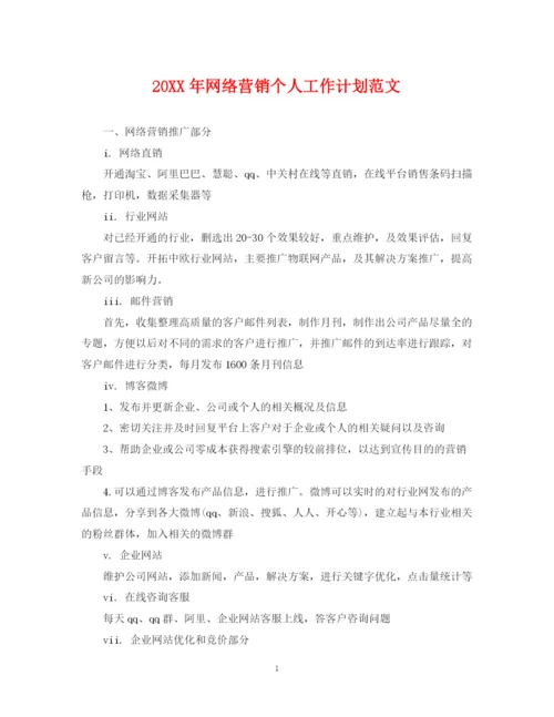 精编之网络营销个人工作计划范文.docx