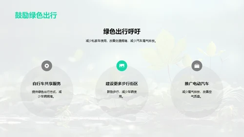 绿色行动，共筑家园