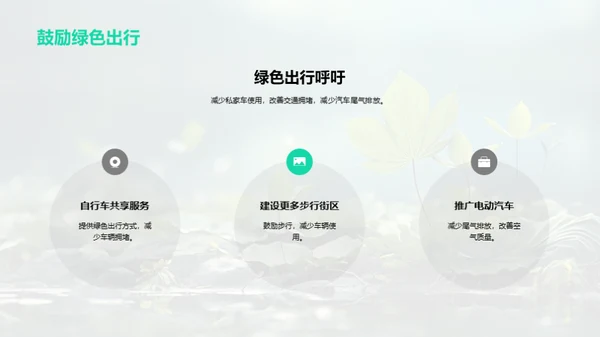 绿色行动，共筑家园