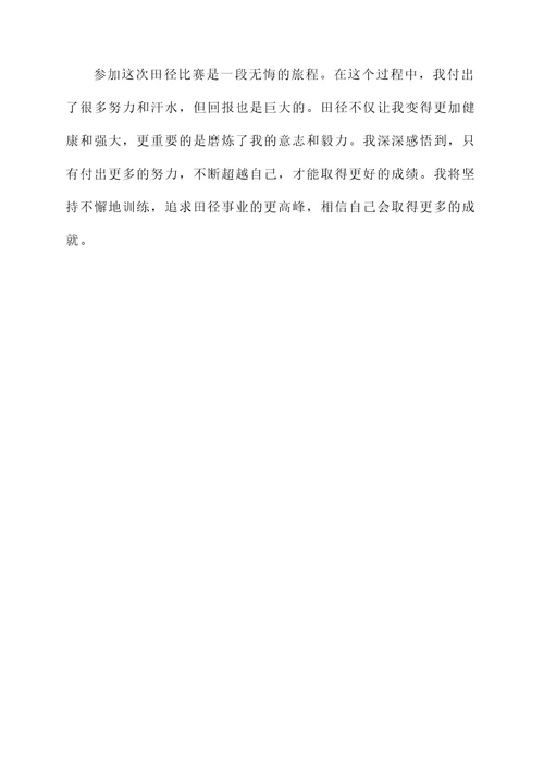 田径参赛感言