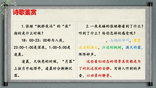 统编版语文五年级上册21《古诗词三首-枫桥夜泊》（课件）