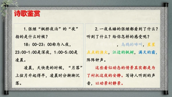 统编版语文五年级上册21《古诗词三首-枫桥夜泊》（课件）