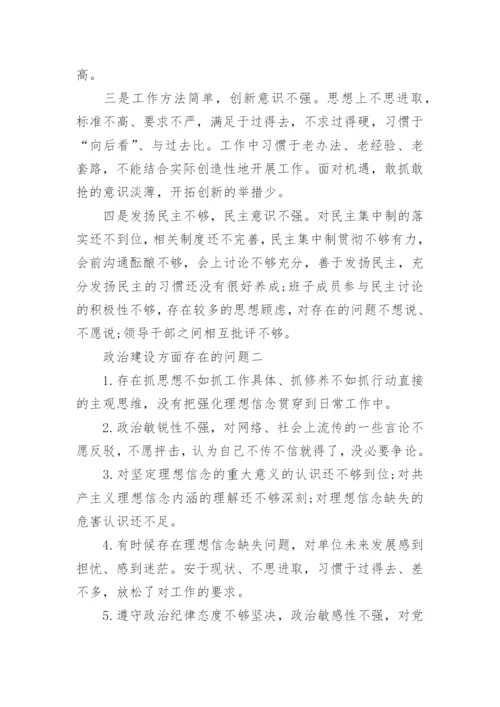 政治建设方面存在的问题及整改措施三篇.docx