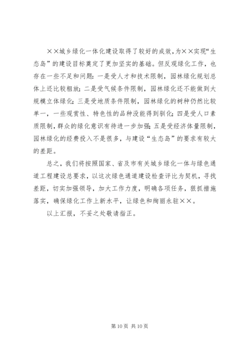 城乡绿化与绿色通道工程建设情况汇报 (4).docx