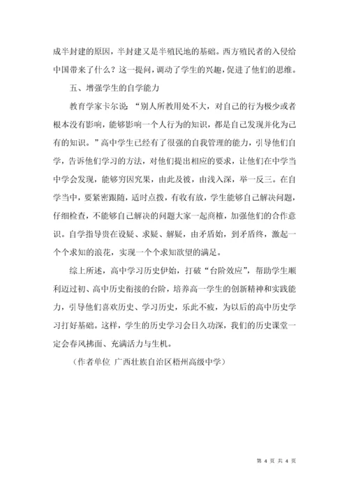 如何做好初、高中历史教学的衔接.docx