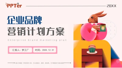 兔先生品牌营销计划方案通用PPT模板